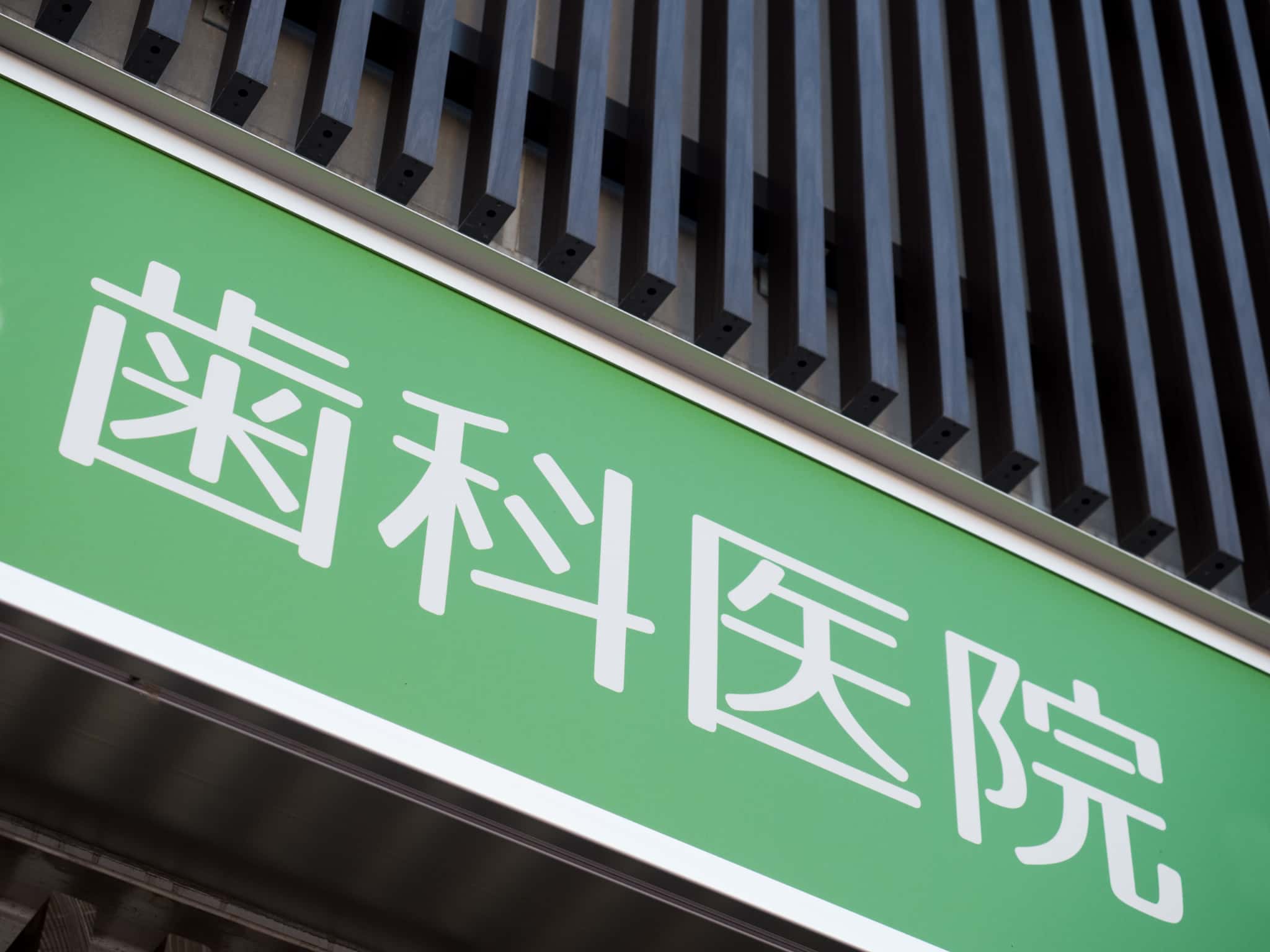 歯科医院のイメージ