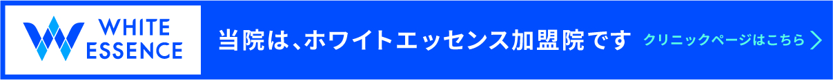 ホワイトエッセンス加盟院です